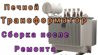 Установка электропечного трансформатора для дуговой электропечи