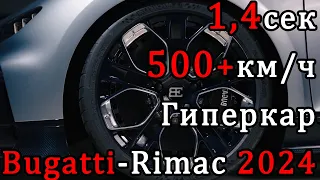 Рекорды на 2023 год: 500+км/ч | 1,4 до 100 | Обогнал Tesla Plaid | Новый гиперкар от Bugatti 2024
