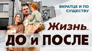 Жизнь… До и После | гость эфира Сергей Гайдаржи | Вкратце и по Существу