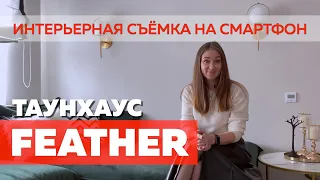 Таунхаус FEATHER дизайнер Игнатова Светлана | СНЯТО НА СМАРТФОН