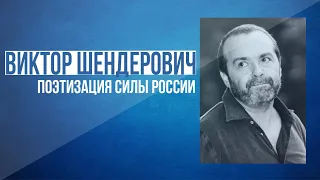 Шендерович: "Реальную силу России - поэтизируют!