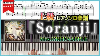 【楽譜】『Soranji／Mrs.GREENAPPLE』上級者向けピアノ楽譜