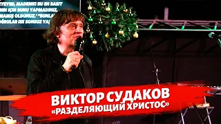 Виктор Судаков - Разделяющий Христос.