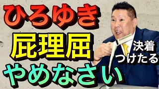 【立花孝志切り抜き】ひろゆき屁理屈やめなさい！！プリウスや包丁の例えおかしいよw ２ちゃんねる誹謗中傷 ひろゆき賠償金踏み倒し abematv 論破される プリウス 飯塚幸三 ホリエモン なぜフランス