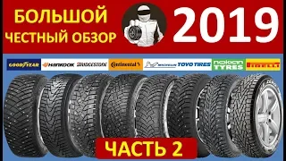 БОЛЬШОЙ ЧЕСТНЫЙ ОБЗОР (Часть-2) - зимние шины 2019!