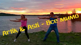 Все мимо - Artik & Asti@DanceFit