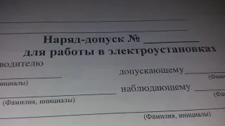 ✅ЧТО ТАКОЕ НАРЯД-ДОПУСК | ОПРЕДЕЛЕНИЕ НАРЯД-ДОПУСК