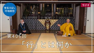 第406回「「行」とは何か」2022/2/16【毎日の管長日記と呼吸瞑想】｜ 臨済宗円覚寺派管長 横田南嶺老師