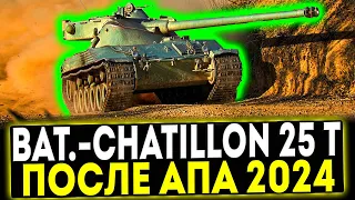 ✅ Bat.-Châtillon 25 t - ПОСЛЕ АПА 2024! ОБЗОР ТАНКА! МИР ТАНКОВ