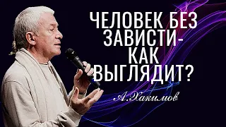 Человек без зависти, - как выглядит? Александр Хакимов