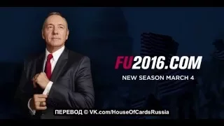Карточный Домик - Обращение Президента Фрэнка Андервуда (официальный трейлер 4 сезона)