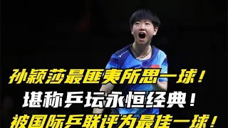 Sun Yingsha's top goal named eternal classic  ITTF's best.