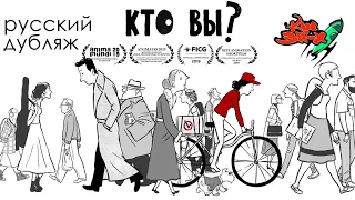 КТО ВЫ? - Короткометражный Анимационный Фильм - Our Animated Box (перевод «Команда Шаттла 311-Х»)