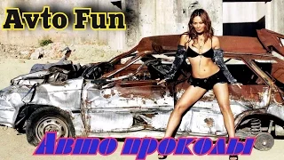 Avto Fun Авто проколы Происшествия с транспортом по глупости и дурости серия 18