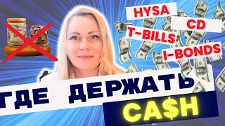 Где держать наличные: 5 способов зарабатывать на процентах в США