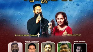 Super Hit| Fr. Severios Thomas & Hanna Ayroor    SWARGEEYA MAZHA| (PLZ SUBSCRIBE)