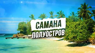 Доминикана! Полуостров Самна! Экскурсия