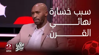 الكورة مع فايق | شيكابالا يكشف لأول مرة ليه الزمالك خسر نهائي القرن