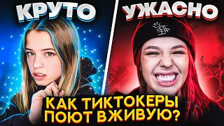 КАК ТИК ТОКЕРЫ ПОЮТ ВЖИВУЮ?