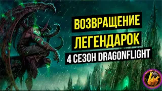 4 СЕЗОН DRAGONFLIGHT,ЛЕГЕНДАРКИ И ФАРМ ЗОЛОТА новости wow