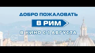 Добро пожаловать в Рим