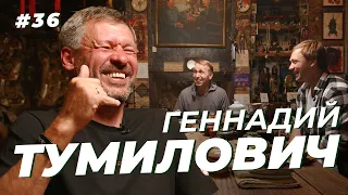 Геннадий Тумилович | Два часа историй