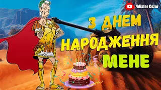 [Стрім Українською] З днем народження мене