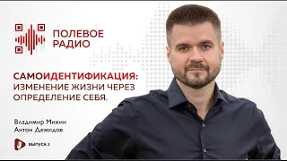 Подкаст "Полевое радио". Выпуск №3 "Самоидентификация: изменение жизни через определение себя"