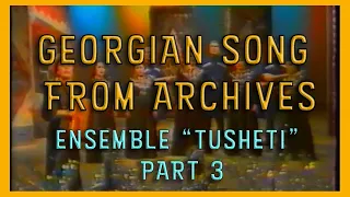 არქივი: ანსამბლი "თუშეთი" (1987 წელი) / Ensemble "Tusheti" Georgian Folk Song (1987) - Part 3