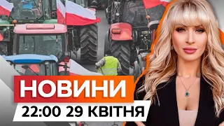 Польські ФЕРМЕРИ розблокували КОРДОН ⚡️ ЩО ВІДОМО | Новини Факти ICTV за 29.04.2024