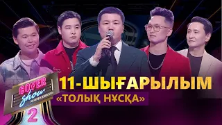 «COVER SHOW 2» Мейрамбек Бесбаевпен. 11-шығарылым / 11-выпуск КАВЕР ШОУ. ТОЛЫҚ нұсқа / ПОЛНАЯ версия