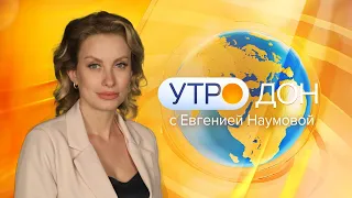 «Утро России. Дон» 26.07.22 (выпуск 05:35)