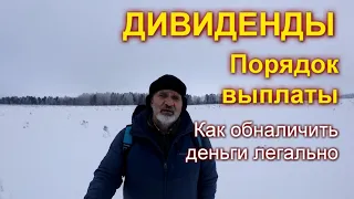 Как выплачивают дивиденды. Как обналичить деньги легально.