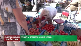 СТИХІЙНА ТОРГІВЛЯ У БІЛІЙ ЦЕРКВІ