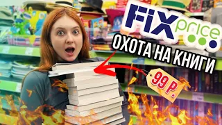 😱 САМЫЕ ДЕШЕВЫЕ КНИГИ! ОХОТА НА КНИГИ В ФИКСПРАЙС