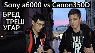 Дурацкий челендж! Sony a6000 против Canon350D