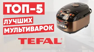 ТОП-5 лучших мультиварок Tefal. Рейтинг