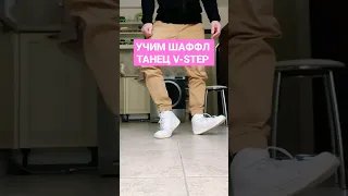 ШАФФЛ ТАНЕЦ! SHUFFLE DANCE TUTORIAL V-STEP. #dance #танцы #shuffledance #шаффл #youtubeshorts #like