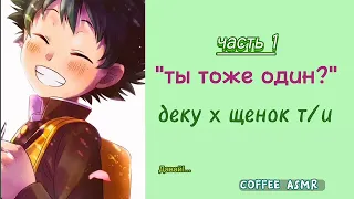 "ты тоже один?" //Деку x Щенок Т/и! // Моя Геройская Академия