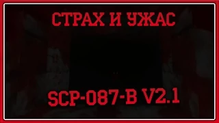 СТРАХ И УЖАС ↯ SCP-087-B V2.1 Пытаемся пройти