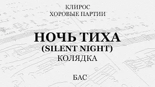 Ночь тиха (Silent night). Колядка. Бас