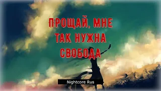 Nightcore - Louna - Свобода