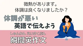 前半：風邪 体調が悪い英語で伝えよう【瞬間英作文】 使えるフレーズ　英会話 初級 初心者 中級 英語 日常会話 英語の基本 実践 基礎 旅行 病気