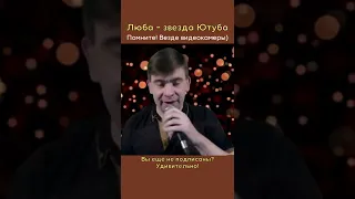 Роман Ефимов - Люба - звезда Ютуба