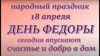 18 апреля народный праздник День Федоры . Народные приметы и традиции. Что делать нельзя.