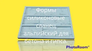 формы силиконовые сланец альпийский для бетона и гипса. #формы #гипс #бетон #камень #дом