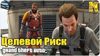 GTA 5 Прохождение №60 Целевой Риск