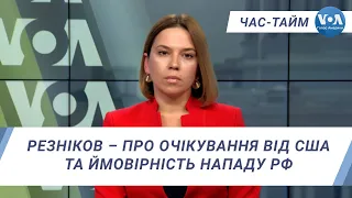 Час-Тайм. Резніков – про очікування від США та ймовірність нападу РФ