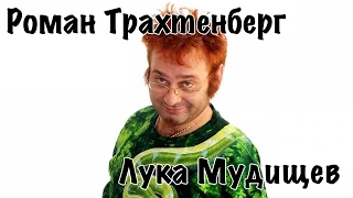 Роман Трахтенберг - Лука Мудишев [16+]