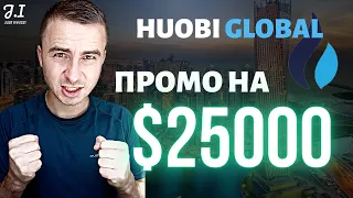 Промо на $25000 в токенах UNB от биржи Huobi Global | Заработок без вложений на HUOBI | Хуоби обзор